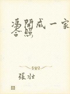 冯开成一家三口合照