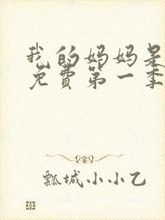 我的妈妈是魅魔免费第一季完整版观看