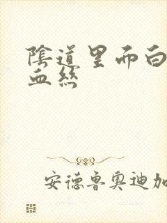 阴道里面白带带血丝