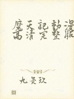 魔天记动漫免费高清完整版