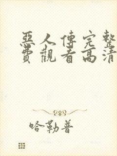 恶人传完整版免费观看高清