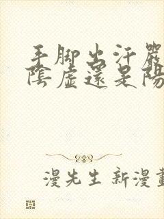 手脚出汗严重是阴虚还是阳虚