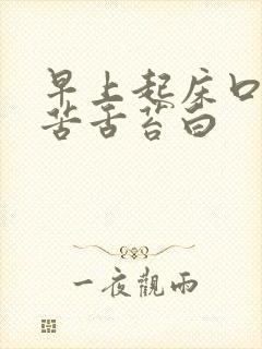 早上起床口干口苦舌苔白