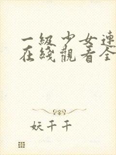 一级少女连续剧在线观看全集高清