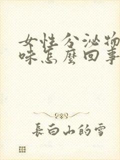 女性分泌物腥臭味怎么回事