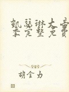 凯瑟琳大帝第三季完整免费观看