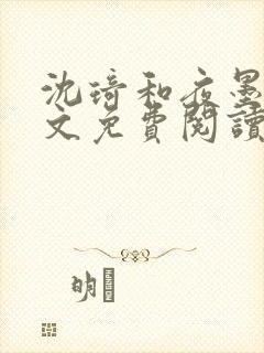 沈琦和夜墨轩全文免费阅读笔趣阁