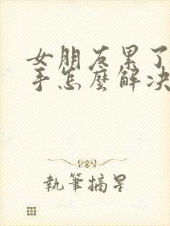 女朋友累了要分手怎么解决