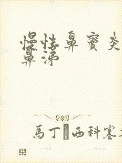 慢性鼻窦炎流清鼻涕