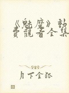 《魅魔》动漫免费观看全集