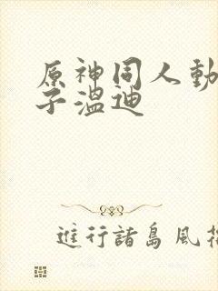 原神同人动画片子温迪