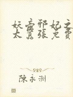 妖帝邪妃之邪妃太嚣张免费阅读全文