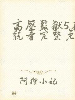 高压监狱5在线观看完整免费观看