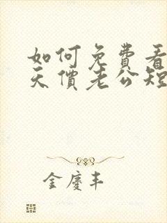 如何免费看误嫁天价老公短剧