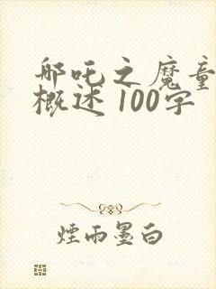 哪吒之魔童降世概述 100字