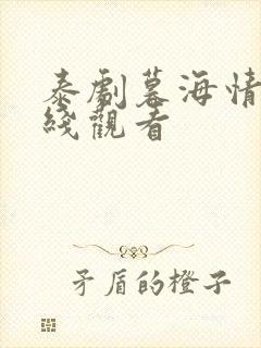 泰剧暮海情深在线观看