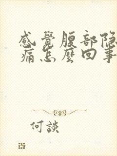 感觉腹部隐隐作痛怎么回事