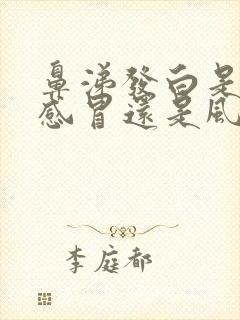 鼻涕发白是风热感冒还是风寒感冒