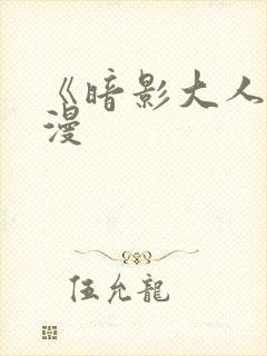 《暗影大人》动漫