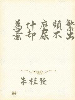 为什么频繁有尿意却尿不出来