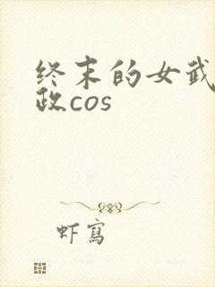 终末的女武神嬴政cos