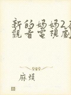 新的妈妈2在线观看电视剧免费高清