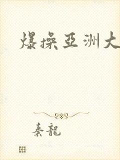 爆操亚洲大黑逼