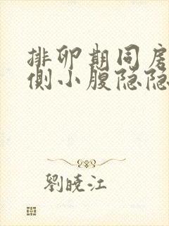 排卵期同房后右侧小腹隐隐作痛什么情况