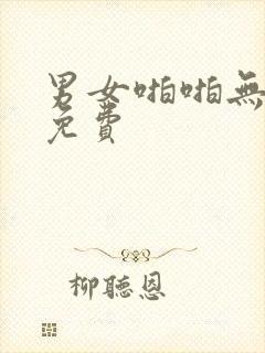 男女啪啪无遮挡免费