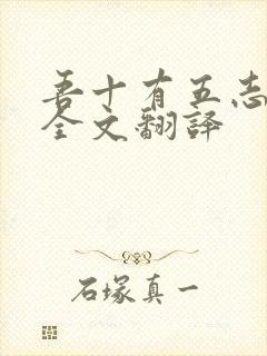 吾十有五志于学全文翻译