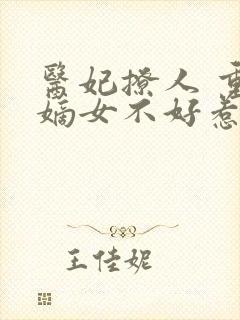 医妃撩人 重生嫡女不好惹