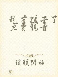 我有孩子了韩剧免费观看