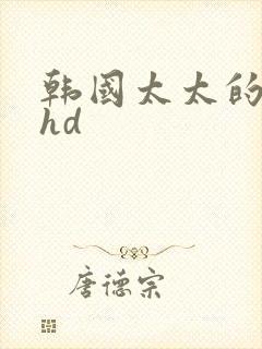 韩国太太的告白hd