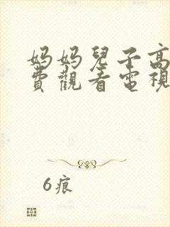 妈妈儿子高清免费观看电视剧全集