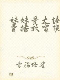 妹妹爱大棒棒免费播放电视剧在线观