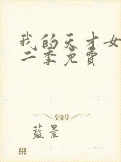 我的天才女友第二季免费