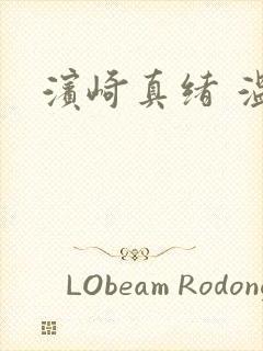 滨崎真绪 温泉封面