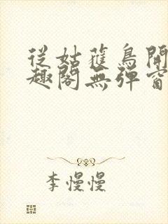 从姑获鸟开始笔趣阁无弹窗