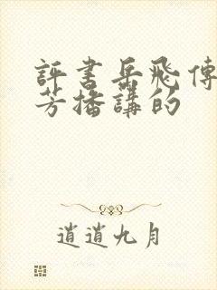 评书岳飞传刘兰芳播讲的