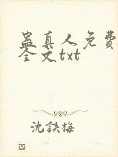 蛊真人免费下载全文txt