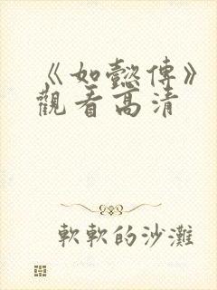 《如懿传》在线观看高清