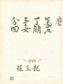 分手了怎么样挽回女朋友