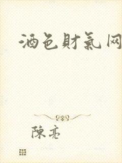 酒色财气网封面