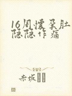 16周怀孕肚子隐隐作痛