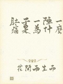 肚子一阵一阵绞痛是为什么