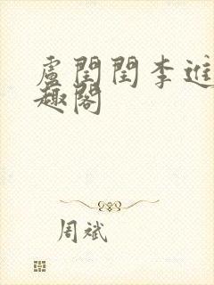 卢闰闰李进 笔趣阁