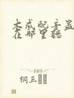 木成配音蛊真人在哪里听