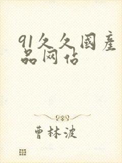 91久久国产精品网站