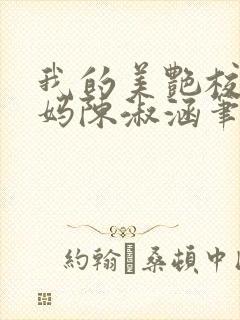 我的美艳校长妈妈陈淑涵笔趣阁免费