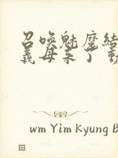 召唤魅魔结果是义母来了 动漫